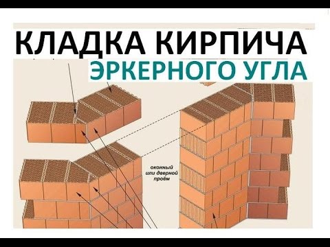 Видео: Кладка эркерного угла  🆕В Контакте - ссылка ниже 🔽