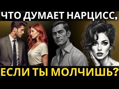 Видео: Что подумает нарцисс, если вы исчезнете и не будете отвечать на сообщения?