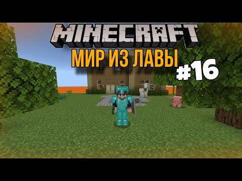 Видео: "МИР ИЗ ЛАВЫ" ВЫЖИВАНИЕ В МАЙНКРАФТЕ #16 НОВАЯ ДЕСЯТАЯ ФАЗА!!! 