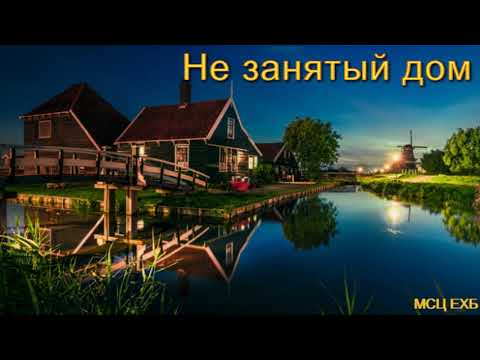 Видео: "Не занятый дом". Проповедь. А. Пискун. МСЦ ЕХБ.