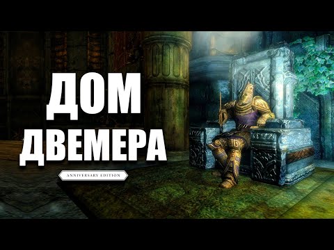 Видео: Skyrim Anniversary Edition - САМЫЙ БОЛЬШОЙ ДОМ ДВЕМЕРА Нчуантумз: Дом гномов