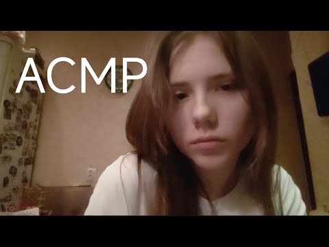 Видео: асмр следуй моим указаниям и 1000% уснешь | тестики, триггеры, таппинг