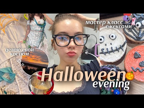 Видео: 🎃 HALLOWEEN ВЕЧЕР || выпечка, создаём мой костюм || осенний вайб