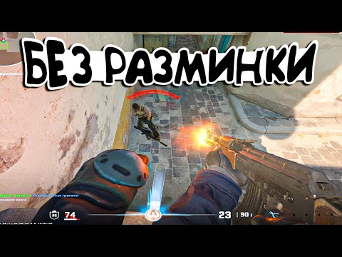 Видео: ГЛУПЫЕ ТИММЕЙТЫ🔥 ЗАШЁЛ БЕЗ РАЗМИНКИ НА FACEIT... (CS2)