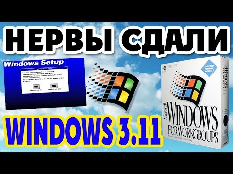 Видео: Установка Windows 3.11 на современный компьютер Часть 4