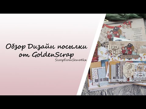 Видео: Обзор Дизайн посылки от GoldenScrap