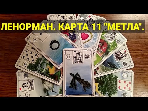 Видео: ЛЕНОРМАН. КАРТА 11 "МЕТЛА". Значение и сочетания карты. Малая колода.