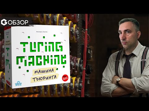 Видео: МАШИНА ТЬЮРИНГА - ОБЗОР | настольная игра Turing Machine | Geek Media