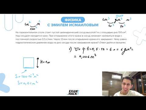 Видео: На горизонтальном столе стоит пустой цилиндрический сосуд высотой 1 м с площадью дна 100 см2- №23061