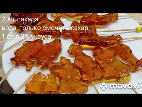 Видео: Леденцы из Сахара рецепт. Домашние леденцы из сахара. Леденцы "ПЕТУШКИ" на палочке /ЛЕДЕНЦЫ ИЗ СССР