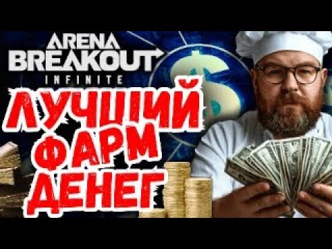 Видео: ГАЙД! Как заработать миллионы в игре Arena Breakout Infinite!