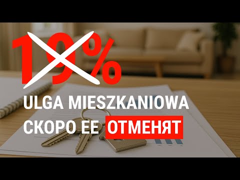 Видео: Ulga mieszkaniowa в Польше — конец налоговой льготе?