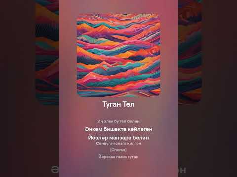 Видео: Туган Тел / SIRIN