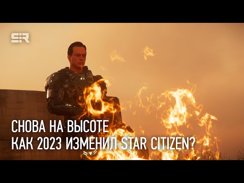 Видео: Снова на Высоте: Как 2023 Изменил Star Citizen?