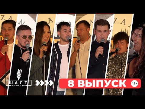 Видео: ШАЛТ Мөхәммәтҗан! / 8 ВЫПУСК / ТАТАРЧА ЮМОР / татарча стендап