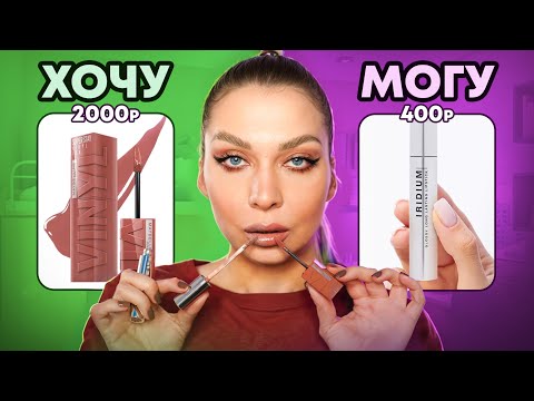 Видео: ТЕСТИРУЮ ВИРУСНЫЕ АНАЛОГИ ДОРОГОЙ КОСМЕТИКИ/ДОРОГО VS ДЕШЕВО/ Tanya Strelove