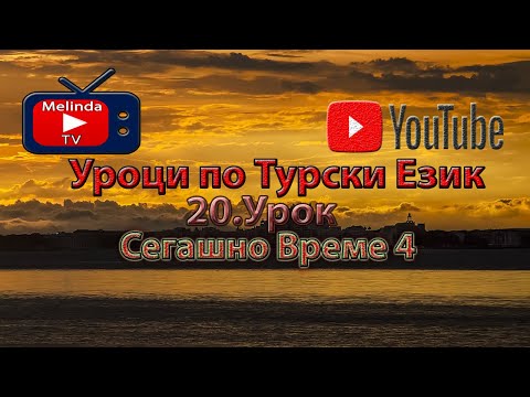 Видео: Уроци по Турски Език 20.Урок Сегашно Време 4