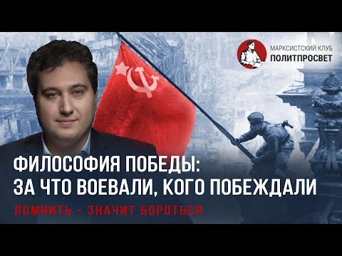 Видео: Философия Победы: за что воевали, кого победили?