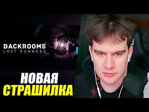 Видео: БРАТИШКИН Играет в Backrooms Lost Runners