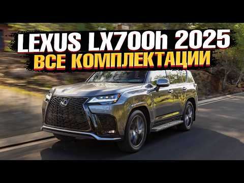 Видео: Стоит обновляться? Lexus LX700H - ОБЗОР КОМПЛЕКТАЦИЙ и СРАВНЕНИЕ с LX600 и LX570