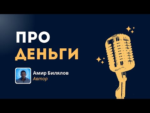 Видео: Что влияет на деньги? Амир Билялов. #деньги #денежнаяэнергия #энергия #денежныйпоток #самооценка 