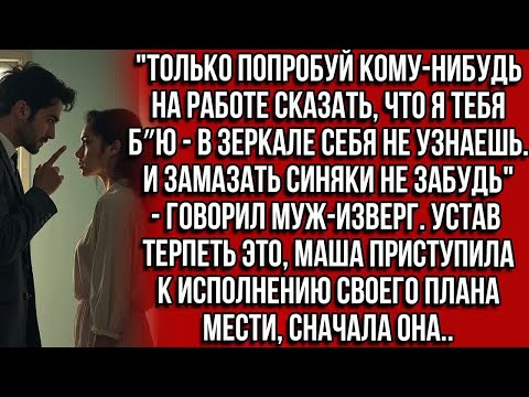 Видео: ＂Только скажи кому-нибудь на работе, что я тебя бью.  замазать синяки не забудь＂-говорил муж-изверг