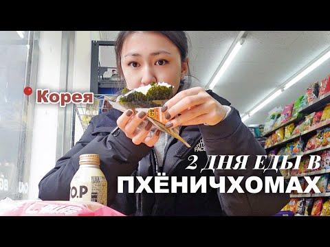 Видео: Корея влог: 2 дня ем еду только из круглосуточных магазинов