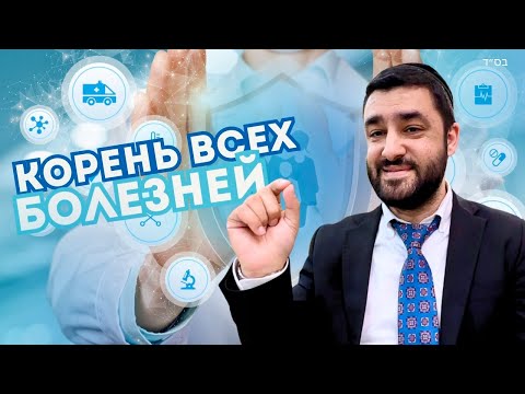 Видео: 🤕 Из-за чего человек заболевает и как ему излечиться? (Рав Исраэль Якобов) Цикл: Здоровье по каббале