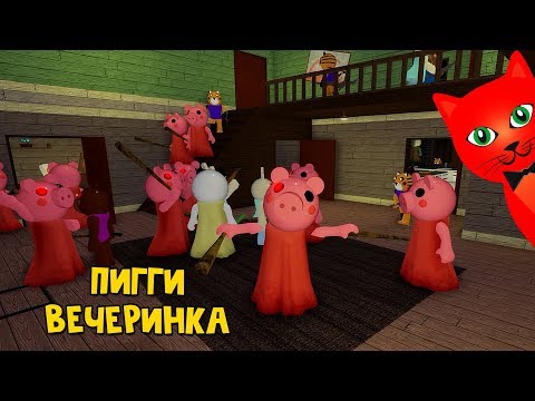Видео: 100 ПИГГИ В ОДНОМ ДОМЕ или Как выжить в игре Свинка Пигги роблокс | 100 Piggy roblox | EVENT