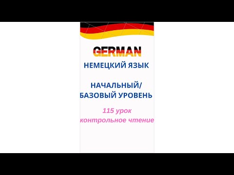 Видео: 115 урок КОНТРОЛЬНОЕ ЧТЕНИЕ разговорный немецкий язык с нуля для начинающих А0 С1