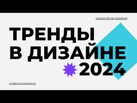 Видео: 15 ТРЕНДОВ ГРАФИЧЕСКОГО ДИЗАЙНА 2024 ⚡️