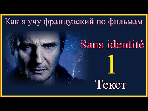 Видео: Sans identité 1 Texte #учим-французский-по-фильмам#французский-запас-слов#французскийстранскрипцией