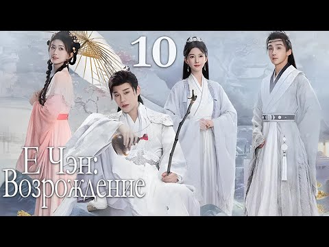 Видео: Е Чэн: Возрождение 10 серия (русская озвучка), Ye Cheng : Reborn, 夜城赋之离生 Песнь о тёмном городе