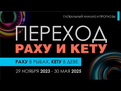 Видео: Глобальный анализ и прогнозы по транзиту Раху в Рыбах, Кету в Деве.