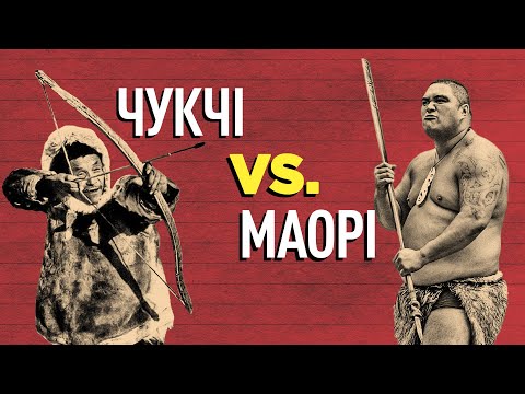 Видео: Хто сильніший. Чукчі проти маорі — хто б переміг у сутичці? | WAS