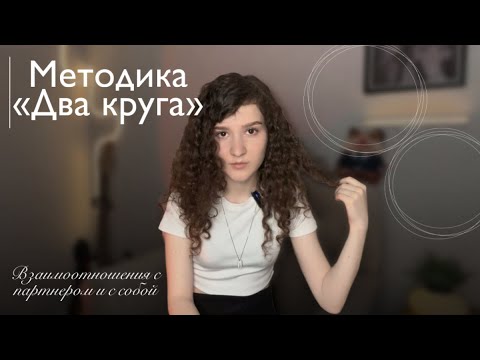 Видео: ПРОСТОЙ ТЕСТ НА ОТНОШЕНИЯ: Два круга расскажут все !