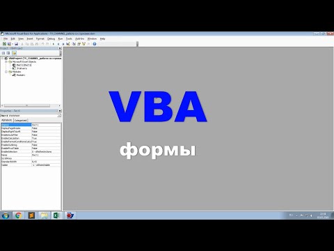 Видео: VBA. Создание простой формы.