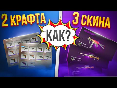 Видео: 2 КРАФТА - 3 СКИНА ➤ МЕТОД ЧИТЕРА