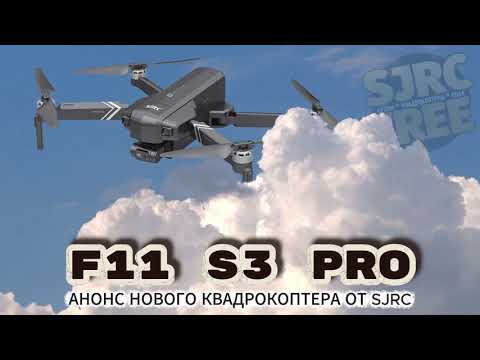 Видео: Анонс нового квадрокоптера SJRC F11 S3 PRO