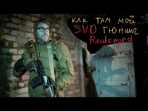 Видео: SVD REALSWORD - ПРО ТЮНИНГ - ПРО БОЛЬ.