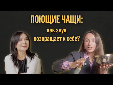Видео: Поющие чаши, ретриты и баланс души: разговор с Еленой Деминой