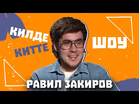 Видео: Килде-Китте ШОУ / Равиль ЗАКИРОВ про даму сердца, как пускал чужих людей домой, блог как работа