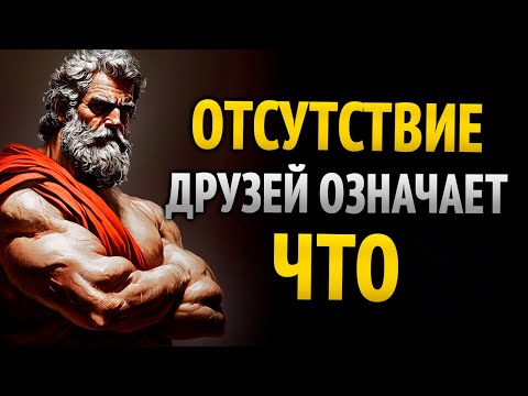 Видео: Отсутствие друзей означает, что… | Стоицизм | Стоические уроки