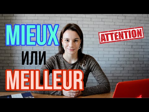 Видео: MIEUX или MEILLEUR ? | Французская грамматика