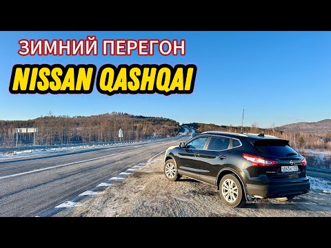 Видео: Зимний перегон NISSAN QASHQAI