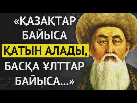 Видео: АТА БАБАЛАРЫМЫЗ АЙТЫП КЕТКЕН ҚАЗАҚ ХАЛҚЫ ЖАЙЛЫ НАҚЫЛ СӨЗДЕР.