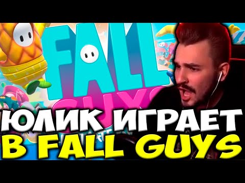 Видео: ЮЛИК ИГРАЕТ В FALL GUYS | ЮЛИКС СТРИМ ОТ 23.04 | ЮЛИК ЛУЧШЕЕ
