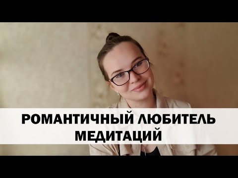 Видео: РЕАЛЬНАЯ ИСТОРИЯ АБЬЮЗА #12 Романтичный любитель медитаций