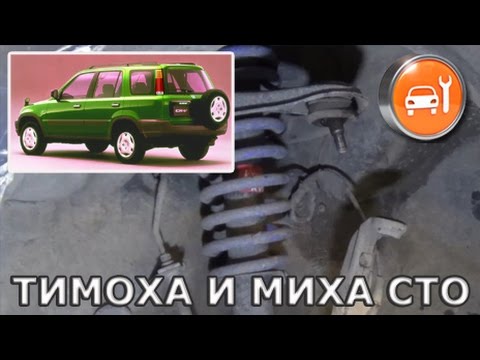 Видео: Honda CR-V (RD1, RD2) - Замена сайлентблоков передних верхних рычагов