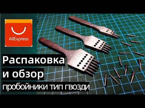 Видео: Пробойники тип гвозди
